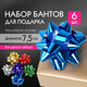 Набор из 5-и металлизированных бантов-звезд (малых) для праздничной упаковки в PP пакете с подвесом. ( Золото, амарант, серебро, синий, изумруд), размер Ø банта 5-6 cм