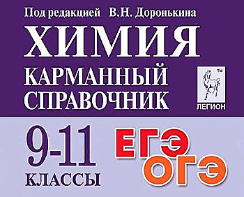 Химия. 9-11 кл. Карманный справочник. 8-е изд.