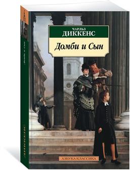 Домби и сын. Ч. Диккенс