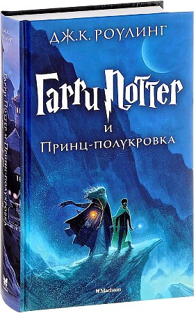 Гарри Поттер и Принц-полукровка. ДЖ.К. Роулинг