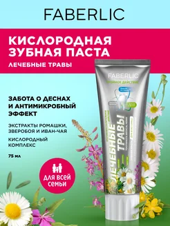 Зубная паста, лечебные травы, тройное действие Faberlic 75мл
