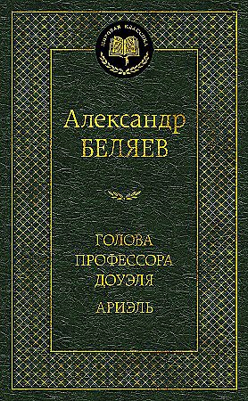 Голова профессора Доуэля. Ариэль. Мировая классика. Азбука