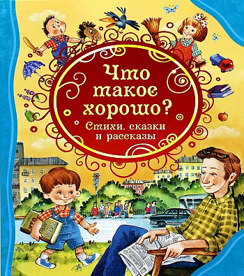 Книжка "Все лучшие сказки. Что такое хорошо" РОСМЭН