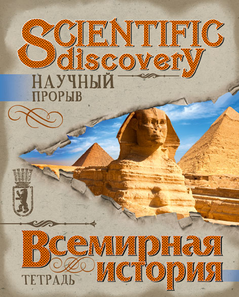 Тетр всем ист 48л скр А5 кл 7910-EAC твин УФ Научный прорыв (гофр60)
Штрих код: 4603008384163