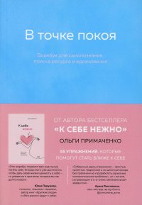 В точке покоя. Воркбук, Ольга Примаченко, Книги, которые обнимают, Бомбора