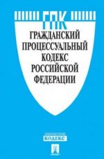 Гражданский процессуальный кодекс РФ. Проспект