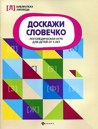 Доскажи словечко: логопедическая игра для детей от 5 лет. Н.Г.Андреева