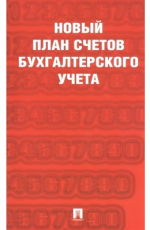 Новый план счетов бухгалтерского учета, размер 130x200 мм