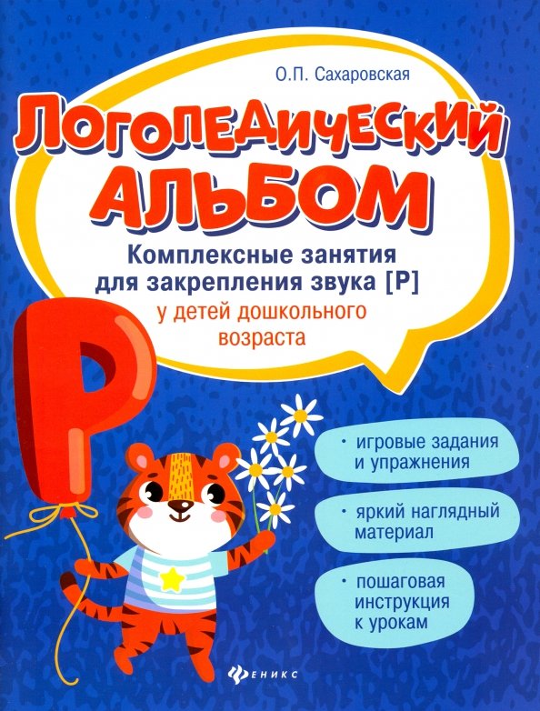 Логопедический альбом. Комплексные занятия для закрепления звука [Р] у детей дошкольного возраста. О.П. Сахаровская