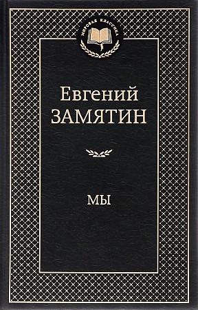 Мы, Замятин Е.И. Азбука, размер 126x200 мм