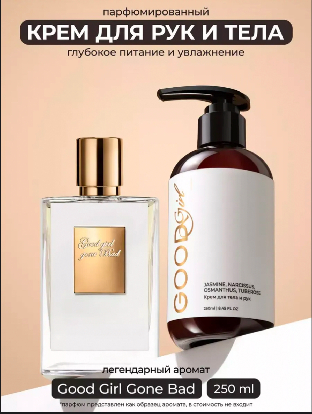 Крем для тела парфюмированный KAMALI Good girl