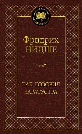 Так говорил заратустра. Ф. Ницше