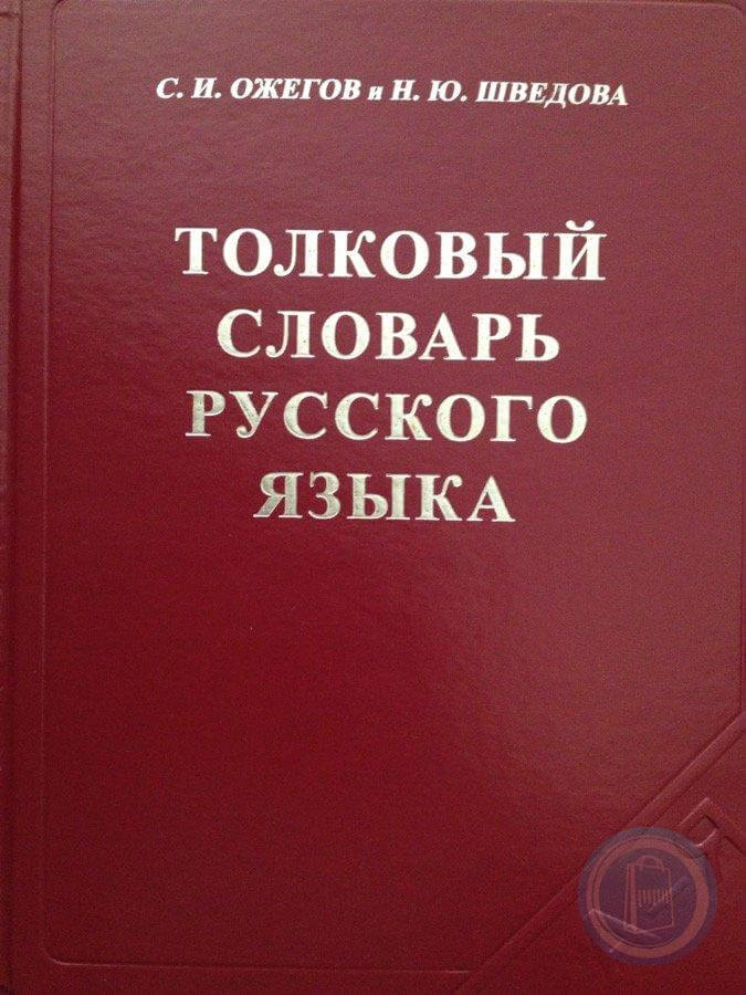 Толковый словарь русского языка Ожегов С.И., Шведова Н.Ю.