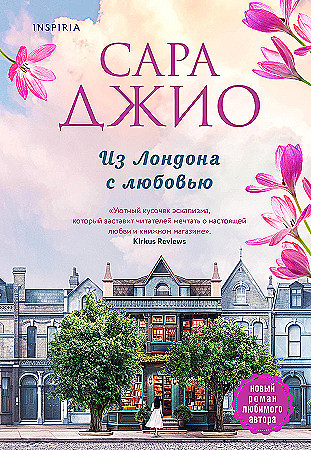 Джио Сара: Из Лондона с любовью