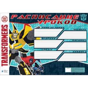 Расписание уроков А3 TR128-VQ Transformers (упак50)Штрих код: 4603008345058,4603008536852