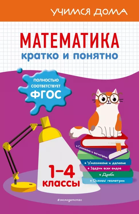 Математика. Кратко и понятно. 1-4 классы. Марченко И.С. Учим Дома. Эксмо