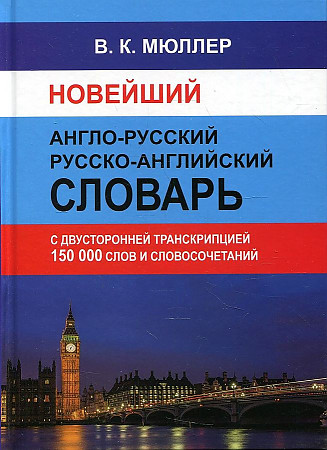 Новейший англо-русский русско- английский словарь 150 000 слов и словосочетаний с двусторонней транскрипцией, Мюллер В., размер 210x147 мм Дом Славянской книги