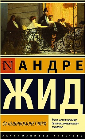 Фальшивомонетчики. А. Жид. Эксклюзивная классика