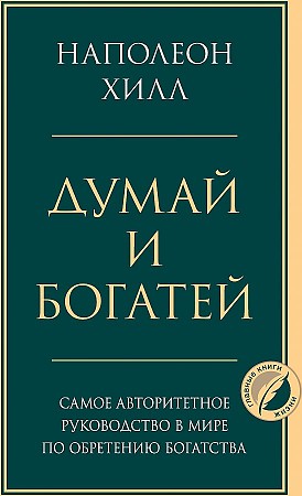 Думай и богатей. Главная книга по обретению богатства Хилл Наполеон