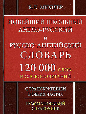 Новейший школьный англо-русский и русско-английский словарь. 120 000 слов и словосочетаний