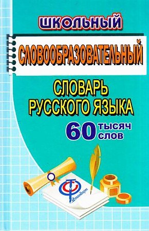 Школьный словообразовательный словарь русского языка. 60 000 слов, Федорова.