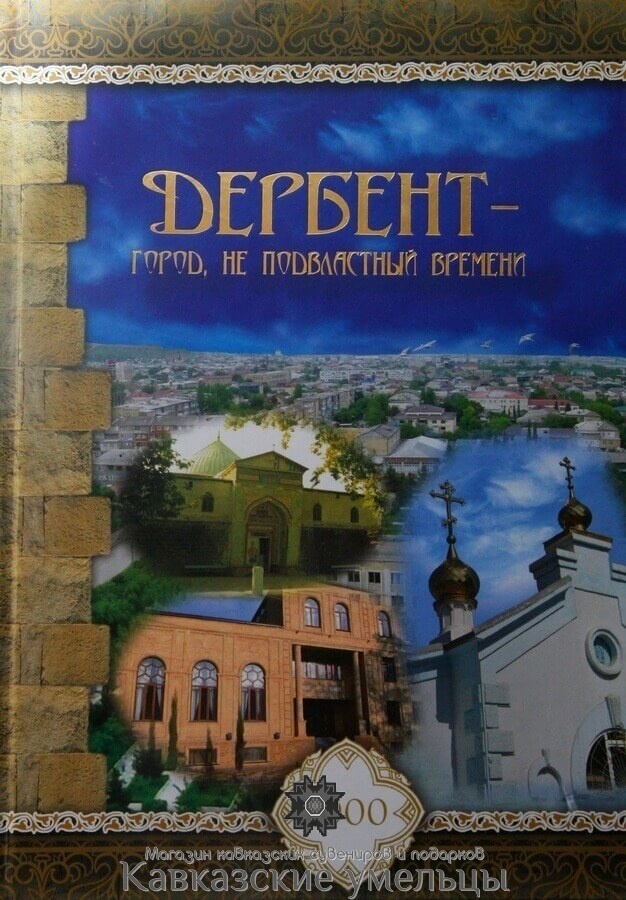 Дербент- город, не подвластный времени. Лотос