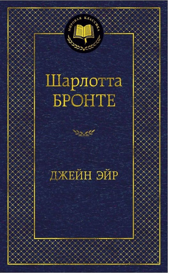 Джейн Эйр | Бронте Шарлотта, размер 14x21,см