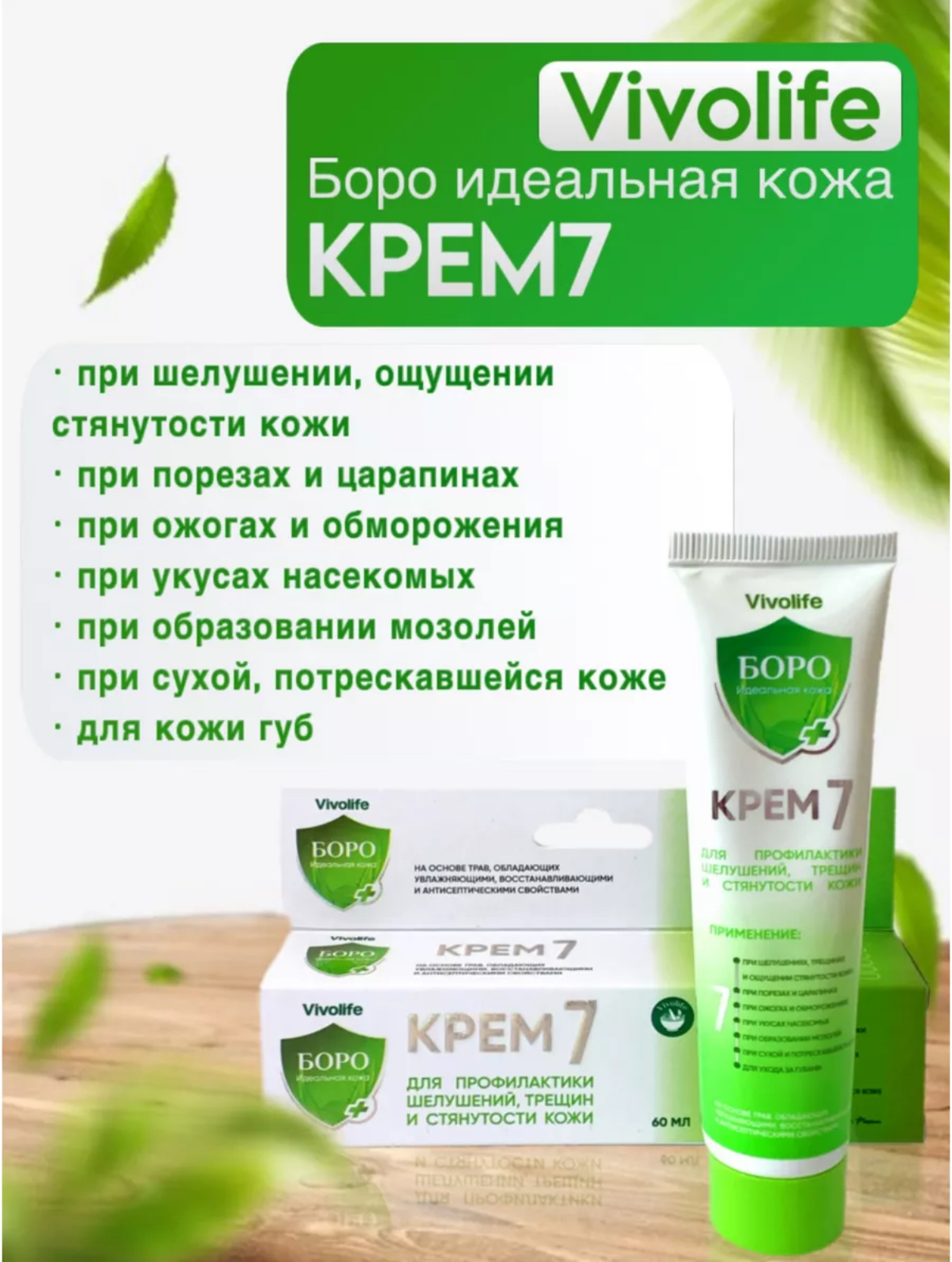 Крем для профилактики шелушений, трещин Vivolife 60мл