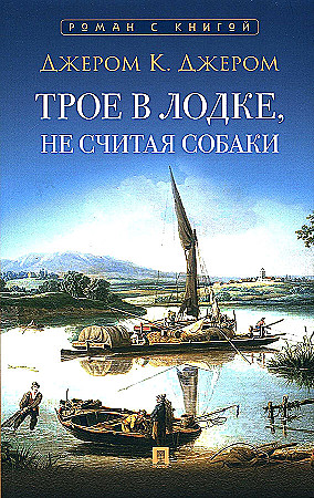 Трое в лодке, не считая собаки Джером К. Джером