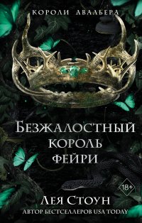 Безжалостный король Фейри. Лея Стоун
