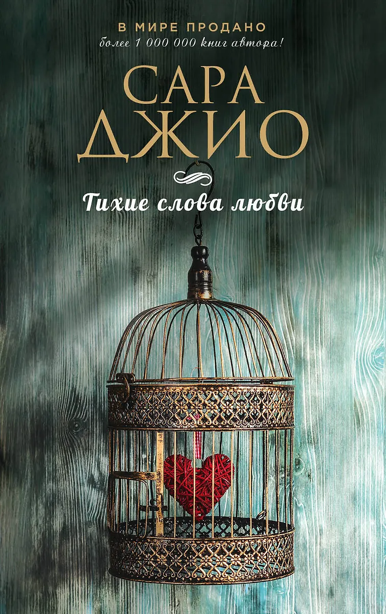 Тихие слова любви. ДЖИО САРА