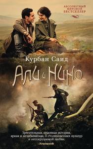 Али и Нино, Саид К., размер 115x180 мм АЗБУКА