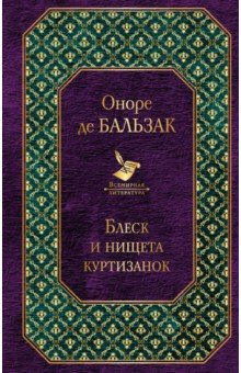Блеск и нищета куртизанок,Оноре де Бальзак, размер 130x200 мм
