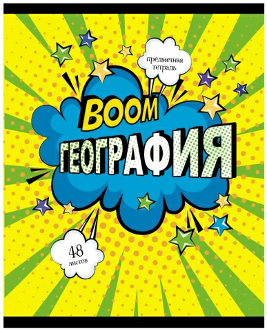 Тетр география 48л скр А5 кл 13133-EAC ВД лак Комикс (гофр60_(3*20))
Штрих код: 4603008696877