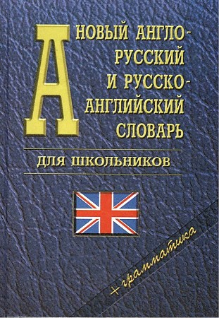 Новый англо-русский и русско- английский словарь для школьников + грамматика. Около 35000 слов, размер 100x140 мм Логос