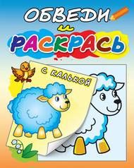 Раскраска А4 АТБЕРГ "Обведи и раскрась" с калькой