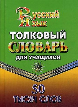 Толковый словарь для учащихся 50 тысяч слов. Федорова Т.Л.