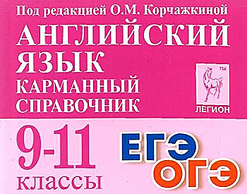 Английский язык. 9-11 классы. Карманный справочник. 4-е изд.
