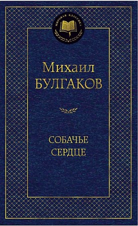 Мировая классика/Булгаков М./Собачье сердце, размер 126x200 мм
