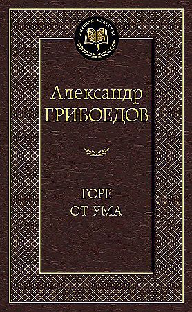 Мировая классика/Грибоедов А./Горе от ума, Азбука размер 150х180мм