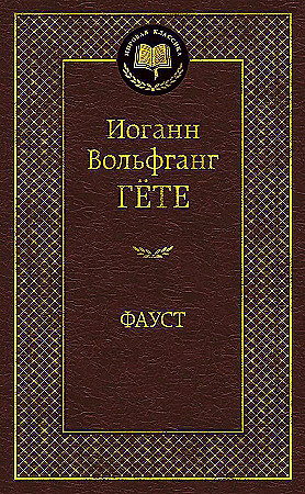 Фауст, Гёте И.-В., Холодковский, Мировая классика, размер 126x200 мм Азбука