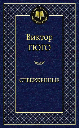 Отверженные. (Мировая классика, золот. тиснен.). Гюго В., размер 126x200 мм АЗБУКА