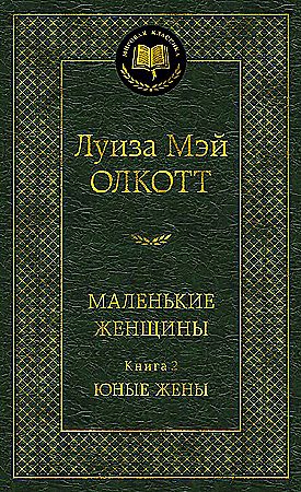 Маленькие женщины. Книга 2. Юные жены. Мировая классика. Олкотт Л. М. Азбука