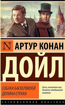 Собака баскервилей долина страха. А.К. Дойл. Эксклюзивная классика
