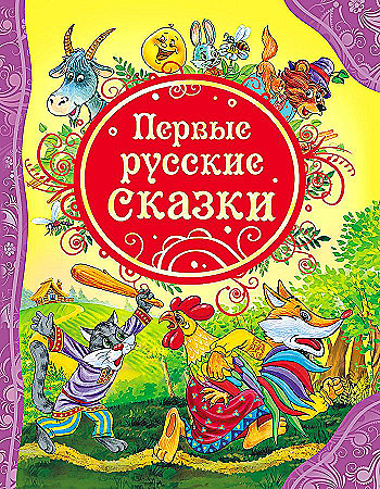 Книжка "Все лучшие сказки. Первые русские сказки" РОСМЭН