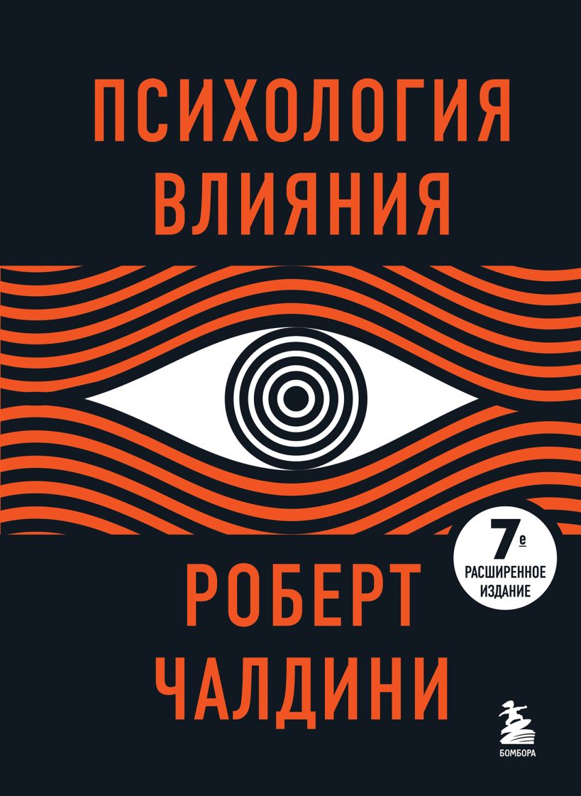 Психология влияния, Чалдини Роберт. БОМБОРА