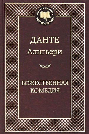 Божественная комедия, Данте А., Мировая классика, размер 126x200 мм АЗБУКА