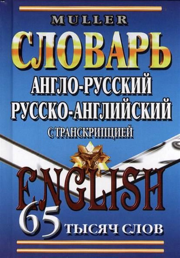 Англо-русский, русско-английский словарь с транскрипцией. 65 тысяч слов, размер 100x140 мм. Мюллер