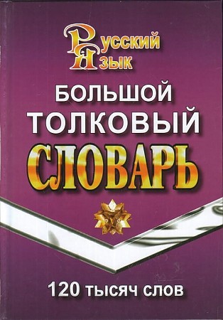 Большой толковый словарь русского языка. 120 тысяч слов, размер 100x140 мм