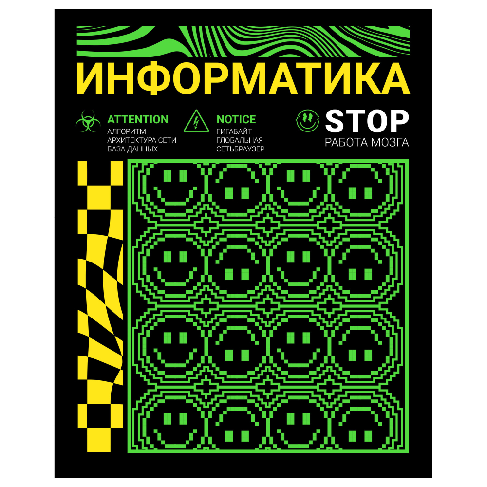 Тетр информат 48л скр А5 кл 13171-EAC флюор краски Неоновый смайл (гофр60_(3*20))
Штрих код: 4603008697010